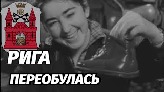 картинка: Промышленный Уголок Рига 1 Мая Лента Текстилиана Торнякалнс 