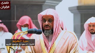 سورة التحريم للشيخ : سعود الشريم من المسجد الحرام