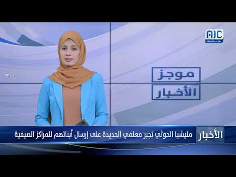 مليشيا الحوثي تجبر معلمي الحديدة على إرسال أبنائهم للمراكز الصيفية