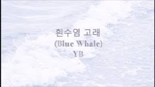 흰수염 고래  (Blue Whale)- YB  (Eng sub|Han|Rom)