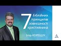 Сім біблійних принципів зовнішності християнина / Ігор Корещук