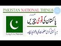 National things of pakistan  national symbols of pakistan  top 12 national things  infoustaad