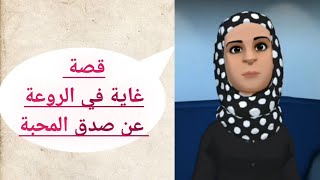 قصة غاية في الروعة عن صدق المحبة