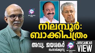 Download Lagu നിലമ്പൂർ : ബാക്കിപത്രം | അഡ്വ. ജയശങ്കർ സംസാരിക്കുന്നു | ABC MALAYALAM NEWS | JAYASANKAR VIEW MP3 Download Lagu നിലമ്പൂർ : ബാക്കിപത്രം | അഡ്വ. ജയശങ്കർ സംസാരിക്കുന്നു | ABC MALAYALAM NEWS | JAYASANKAR VIEW MP3