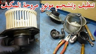 طريقة تنظيف وتشحيم موتور مروحة مكيف السيارة