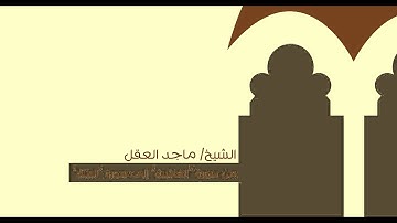 من سورة الغاشية إلى سورة البيّنة .. الشيخ/ ماجد العقل
