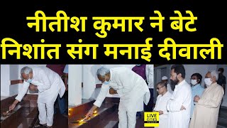 Bihar में CM Nitish Kumar ने भी Diwali पर जलाया दिया,अपने बेटे Nishant संग मनाया दीपों का त्यौहार