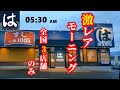 【はま寿司】22時間営業 激レア店で朝食