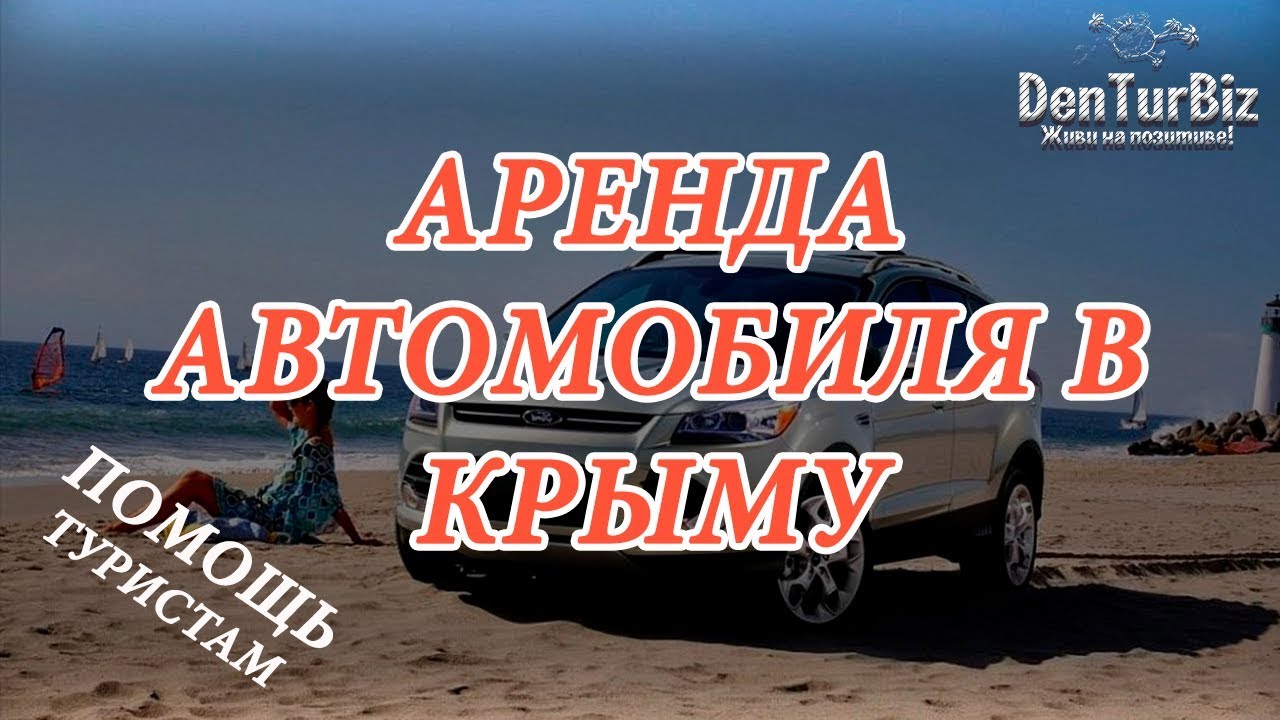 Аренда автомобиля в Крыму 2017. Сколько стоит машина напрокат в городах ...