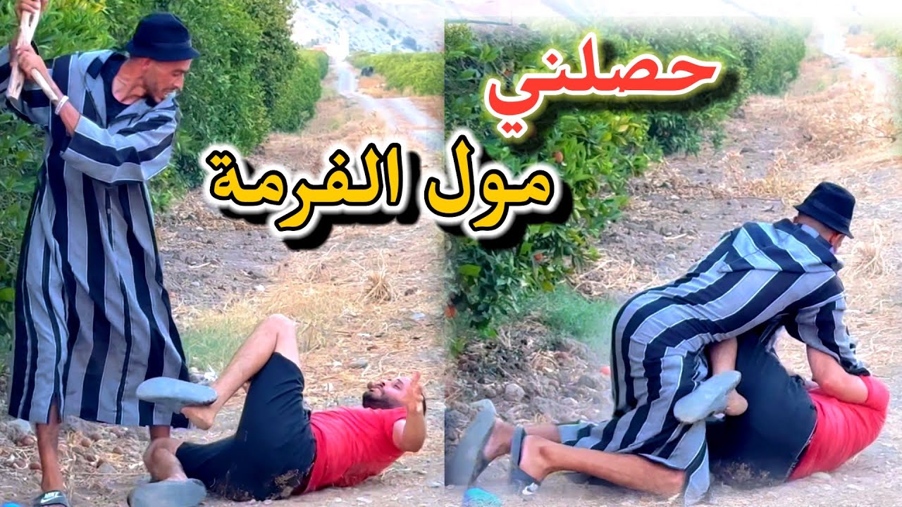 حصلني مول الفرمة 