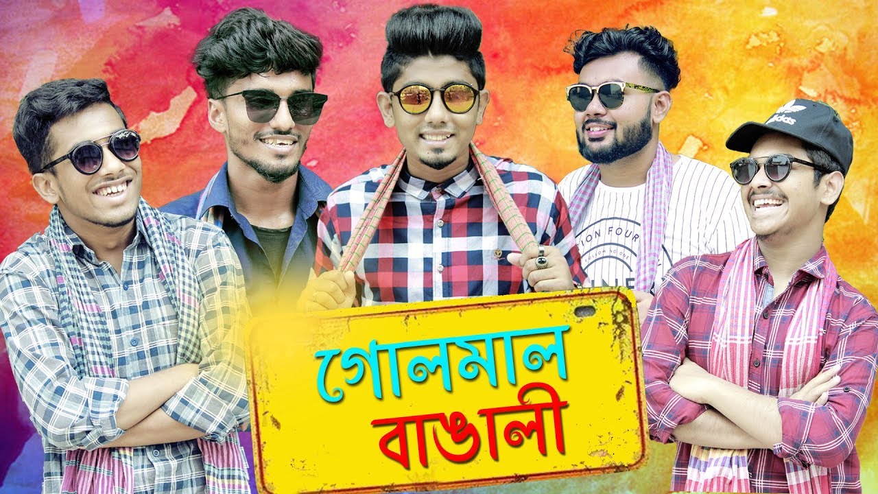 গোলমাল বাঙালী || Bangla New Funny Video || Zan Zamin 