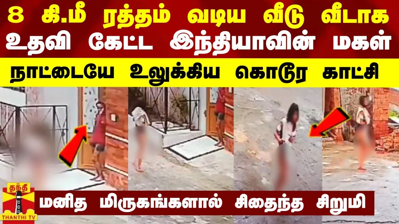 8 கி.மீ ரத்தம் வடிய வீடு வீடாக உதவி கேட்ட இந்தியாவின் மகள் - நாட்டையே உலுக்கிய கொடூர காட்சி
