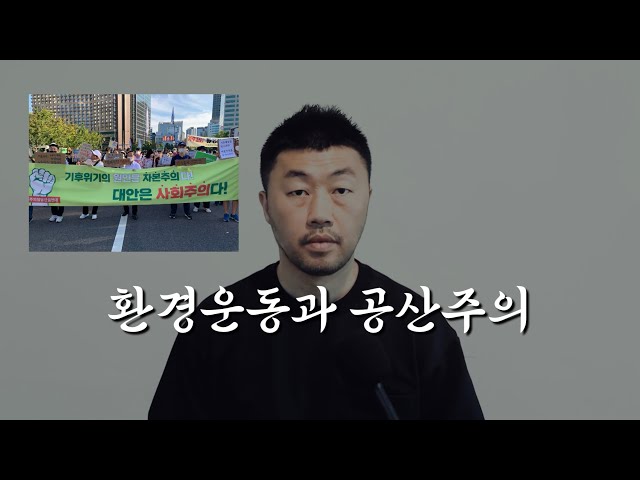 '환경운동이 공산주의 운동인 것을 아셨어요?'