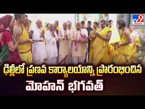 RSS Chief Mohan Bhagwat Inaugurates Pranava Office In Delhi - TV9 - TV9