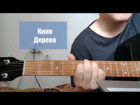 Кино - Дерево