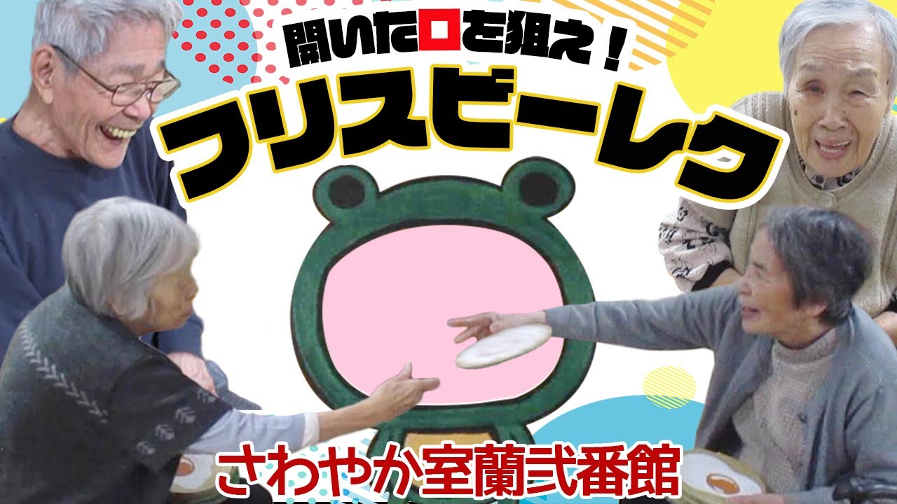 レクリエーション】カエルの口をめがけてフリスビーを投げる！投げる