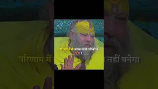 गुरु प्रवचन 🕉️ Day 05/60 #viral #premanandjipravachan #motivation #gymmotivation