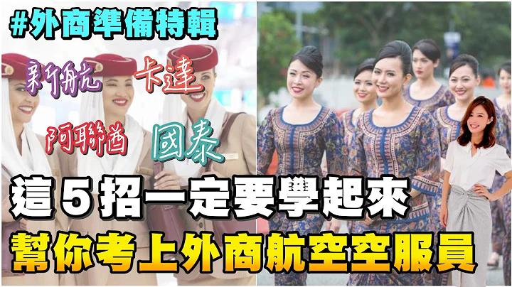 【考外商必看】面試這５招一定要學起來！幫你順利應徵上外商航空空服員（適用 新航/阿聯酋Emirates/卡達/國泰/酷航/Etihad 空服面試）｜考空服員大哉問｜空姐講私塾 No.21 - 天天要聞