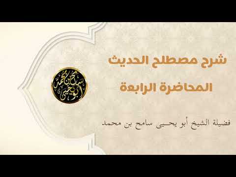 شرح مصطلح الحديث المحاضرة الرابعة 