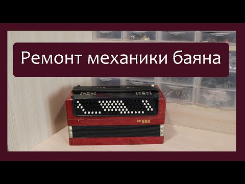 Трудовые будни / Ремонт левой механики Баяна 