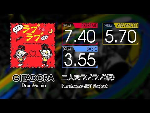 【GITADORA】 二人はラブラブ(仮) (EXTREME ~ BASIC) Drum