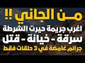 من الجاني أغرب جريمة حيرت الشرطة القاتل كان قدامهم طول الوقت القاتل المجهول الذي لم يترك أي دليل