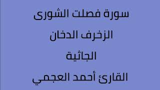 سورة فصلت الشورى الزخرف الدخان الجاثية القارئ أحمد العجمي