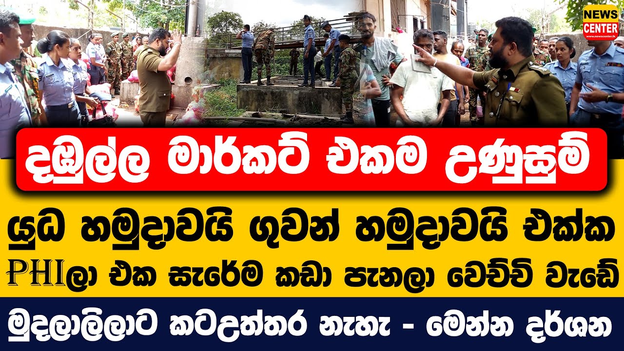 දඹුල්ල මාර්කට් එකම උණුසුම් | යුධ හමුදාවයි ගුවන් හමුදාවයි එක්ක PHIලා එක සැරේම කඩා පැනලා වෙච්චි වැඩේ