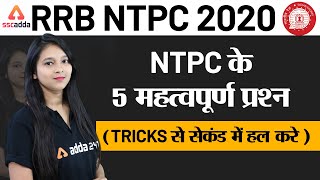 RRB NTPC Reasoning Tricks | Important Reasoning Questions | Tricks से seconds में हल करें !