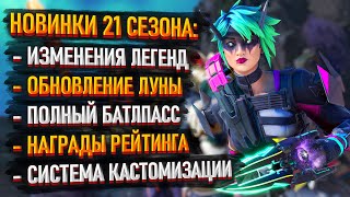 Новинки 21 сезона Apex Legends: Изменения Легенд / Кастомизация Артефактов / Обзор умений Альтер