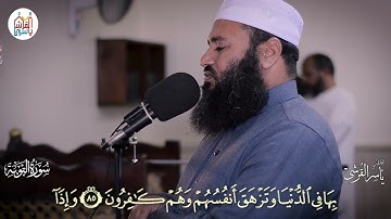 من صلاة التراويح والقيام عام 1442هـ - سورة التوبة من الآية 75 إلى الآية 92 للقارىء ياسر القرشي