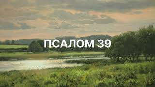 картинка: Псалом 39 | (Official Music Video) | Давид син Єсея