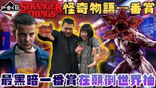 NETFLIX 怪奇物語 一番賞｜Stranger Things 最黑暗的一番賞 全程倒立抽｜鐵牛婷婷 by 鐵牛婷婷IronbullTingTing 44,848 views 4 months ago 12 minutes, 13 seconds