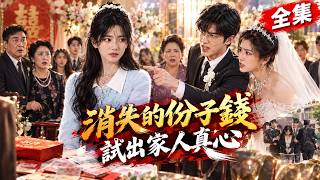 FULL📢新番上线《消失的份子錢，試出家人真心》婚禮上被嫂子指控偷錢，她前世忍氣吞聲慘死！重生後當場報警，揭穿嫂子驚天騙局！#漫剧#AI短剧 #短劇全集 screenshot 5