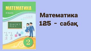 Математика 4 сынып 126 сабақ