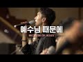 예수님 때문에 Because Of Jesus Just Jesus Worship 다와요 7 14 예수님 때문에 Because Of Jesus Just Jesus Worship 다와요 7 14