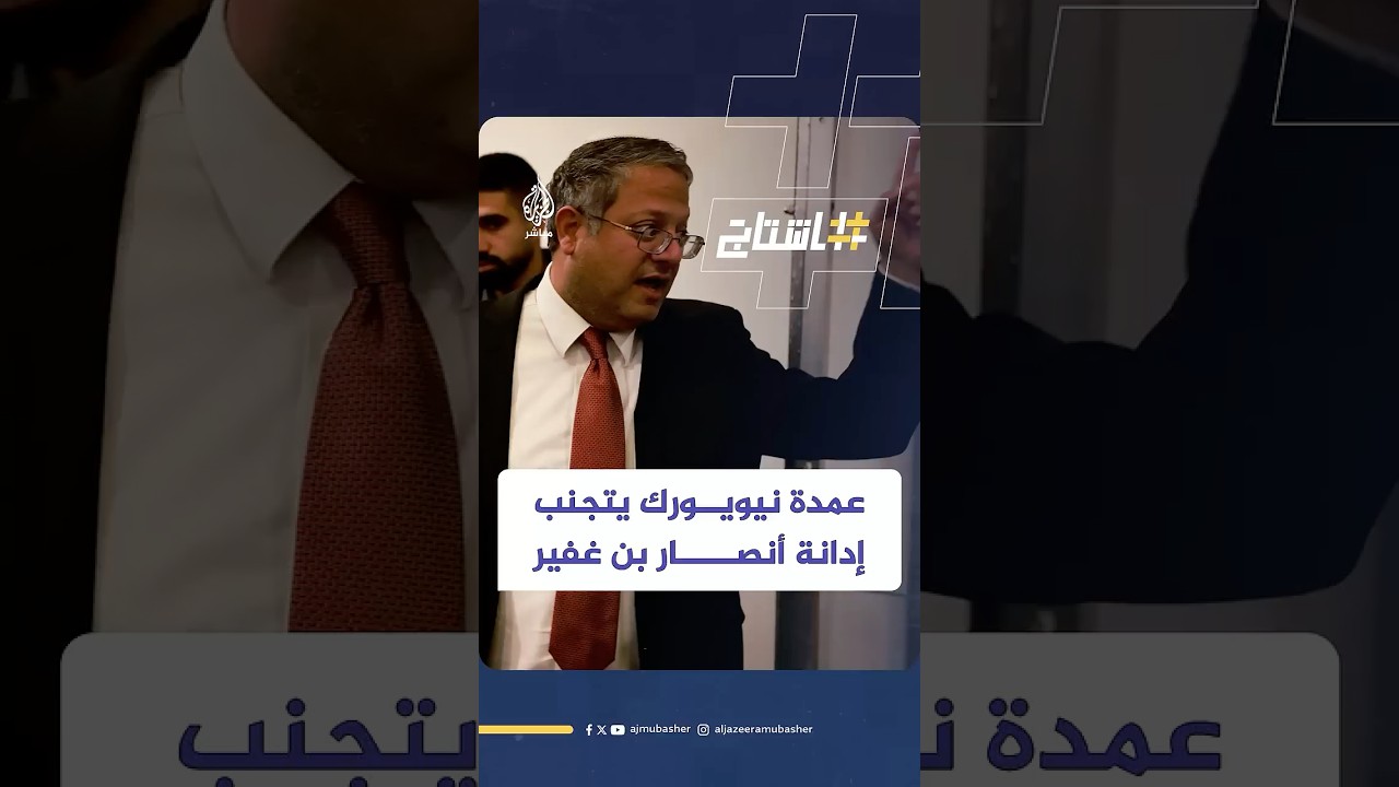 عمدة نيويورك يتجنب إدانة أنصار بن غفير بعد اعتدائهم على داعمي فلسطين