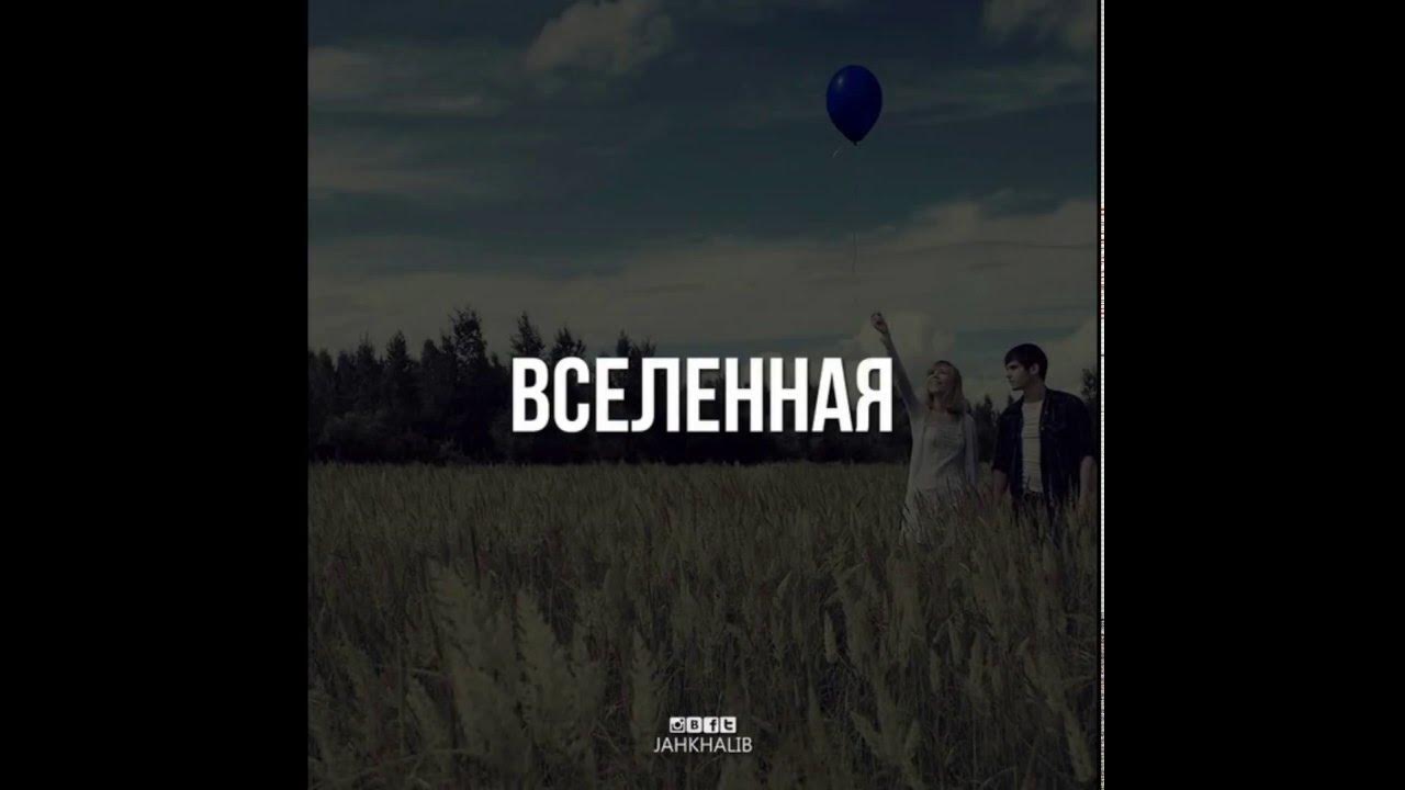 Ты моя самая вселенная шаман. Jah khalib ты словно целая вселенная. Jah khalib целая вселенная. Ты моя целая вселенная кто исполнитель. Ты целая вселенная jah khalib.