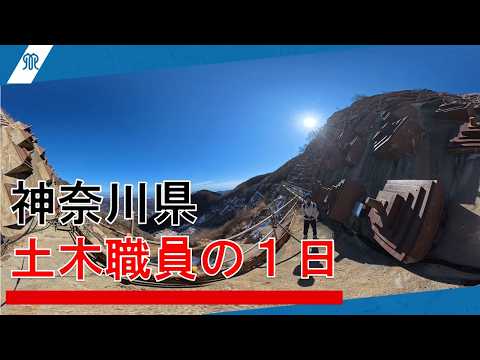 【圧巻のVR】神奈川県 土木職の１日