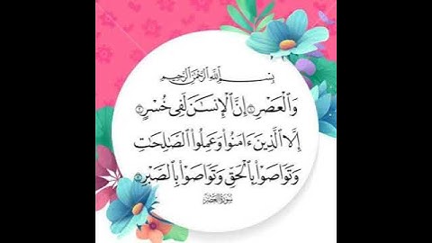 سورة  العصر بتلاوة سعد الغامدي