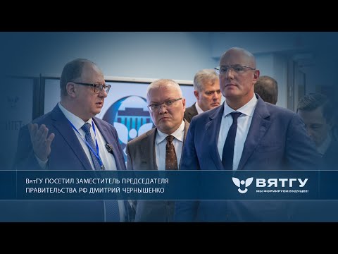 Визит Заместителя Председателя Правительства РФ в ВятГУ