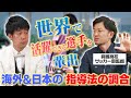 海外と日本の指導方法の違いとは?世界選手を輩出し続ける興國高校サッカー部監督が語る!