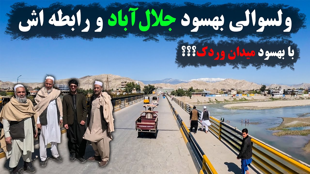 سفر به ولسوالی بهسود جلال آباد؛ کدام مردم در این ولسوالی زندگی می کنند؟