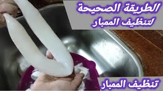 الطريقة الصحيحة لتنظيف الممبار|تنظيف الممبار|طريقة تنظيف الممبار