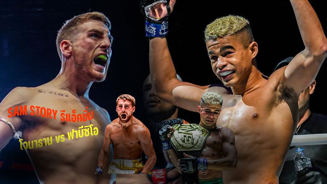 EP.7 SAM STORY รีแอ็คชั่น : Jonatham Haggerty vs Fabricio Andrade คู่ ...