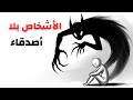 إذا لم يكن لديك أصدقاء كُثُر… فغالباً تمتلك هذه السمات الخمس النادرة