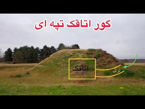 نشانه های گور تپه چیه گنج فقط داخل این تپه ها شرح گبر تپه