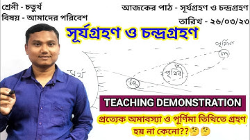 সূর্যগ্রহণ ও চন্দ্রগ্রহণ । DEMO CLASS- 01 | Teaching Demonstration| WB PRIMARY MOCK INTERVIEW