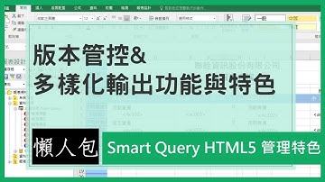 【Smart Query特色懶人包】- 版本管控與多樣化輸出