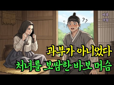 과부가 아니었다. 과부인줄 알았는데 처녀를 보쌈해온 바보 머슴 (야담/민담/전설/설화/옛이야기)